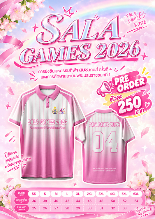เสื้อสาละเกมส์ 2026 พร้อมรายละเอียดราคาและขนาด
